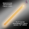 Химический источник света Lumio NightLight 12" (оранжевый, на 8 часов) Химический источник света Lumio NightLight 12" (оранжевый, на 8 часов)