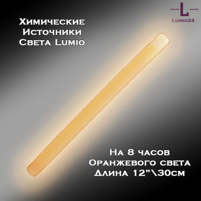 Химический источник света Lumio NightLight 12" (оранжевый, на 8 часов)