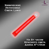 Химический источник света Lumio NightLight 4" (красный, на 8 часов) Химический источник света Lumio NightLight 4" (красный, на 8 часов)