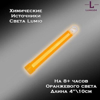 Химический источник света Lumio NightLight 4" (оранжевый, на 8 часов)