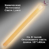 Химический источник света Lumio NightLight 16" (оранжевый, на 8 часов) Химический источник света Lumio NightLight 16" (оранжевый, на 8 часов)