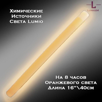 Химический источник света Lumio NightLight 16" (оранжевый, на 8 часов)