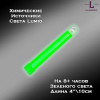 Химический источник света Lumio NightLight 4" (зеленый, на 8 часов) Химический источник света Lumio NightLight 4" (зеленый, на 8 часов)