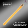 Химический источник света Lumio NightLight 8" (оранжевый, на 8 часов) Химический источник света Lumio NightLight 8" (оранжевый, на 8 часов)