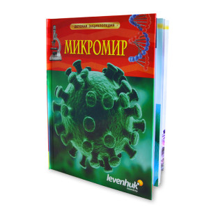 Микромир. Детская энциклопедия Levenhuk Микромир. Детская энциклопедия Levenhuk